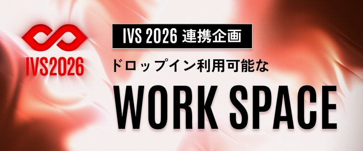 IVS2026連携企画 ドロップイン利用可能なWORK SPACE